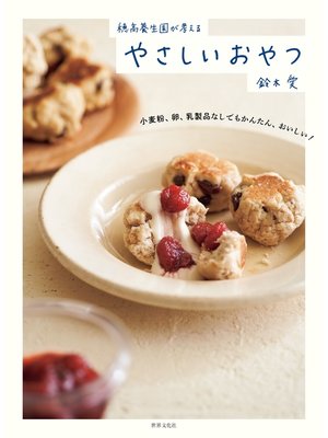 cover image of 穂高養生園が考える やさしいおやつ 小麦粉、卵、乳製品なしでもかんたん、おいしい!